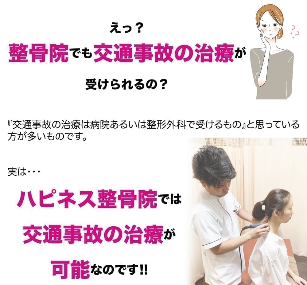 整骨院でも交通事故施術